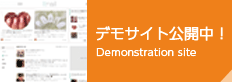 デモサイト公開中！