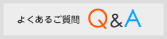 よくあるご質問