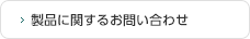 製品に関するお問い合わせ