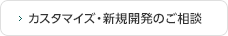 カスタマイズ・新規開発のご相談
