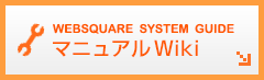 WEBSQUARE SYSTEM GUIDE マニュアルWiKi